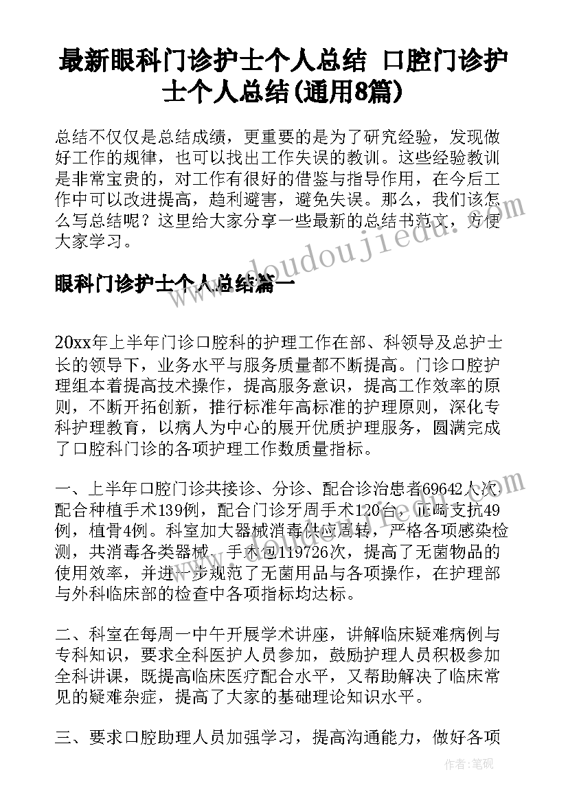 最新眼科门诊护士个人总结 口腔门诊护士个人总结(通用8篇)