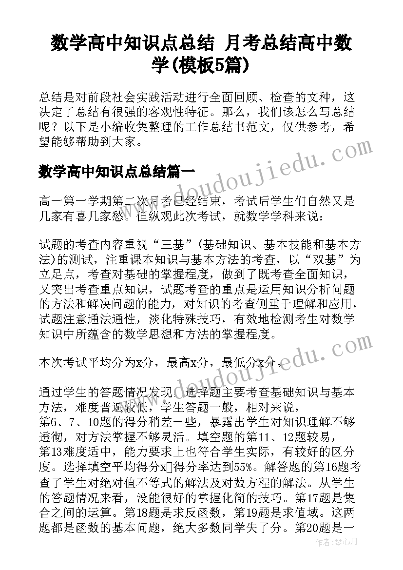 数学高中知识点总结 月考总结高中数学(模板5篇)