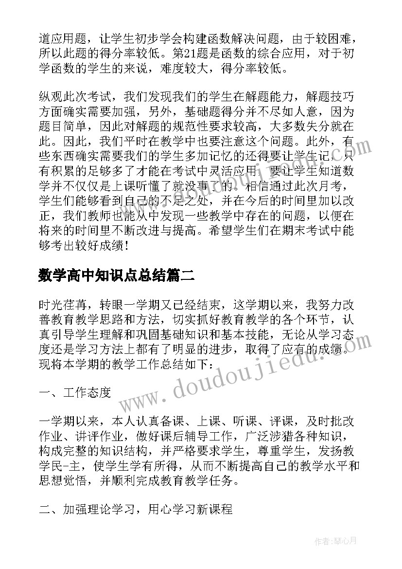 数学高中知识点总结 月考总结高中数学(模板5篇)