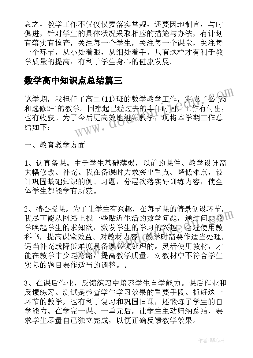 数学高中知识点总结 月考总结高中数学(模板5篇)