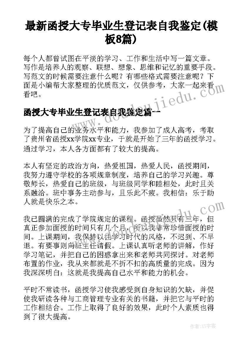 最新函授大专毕业生登记表自我鉴定(模板8篇)