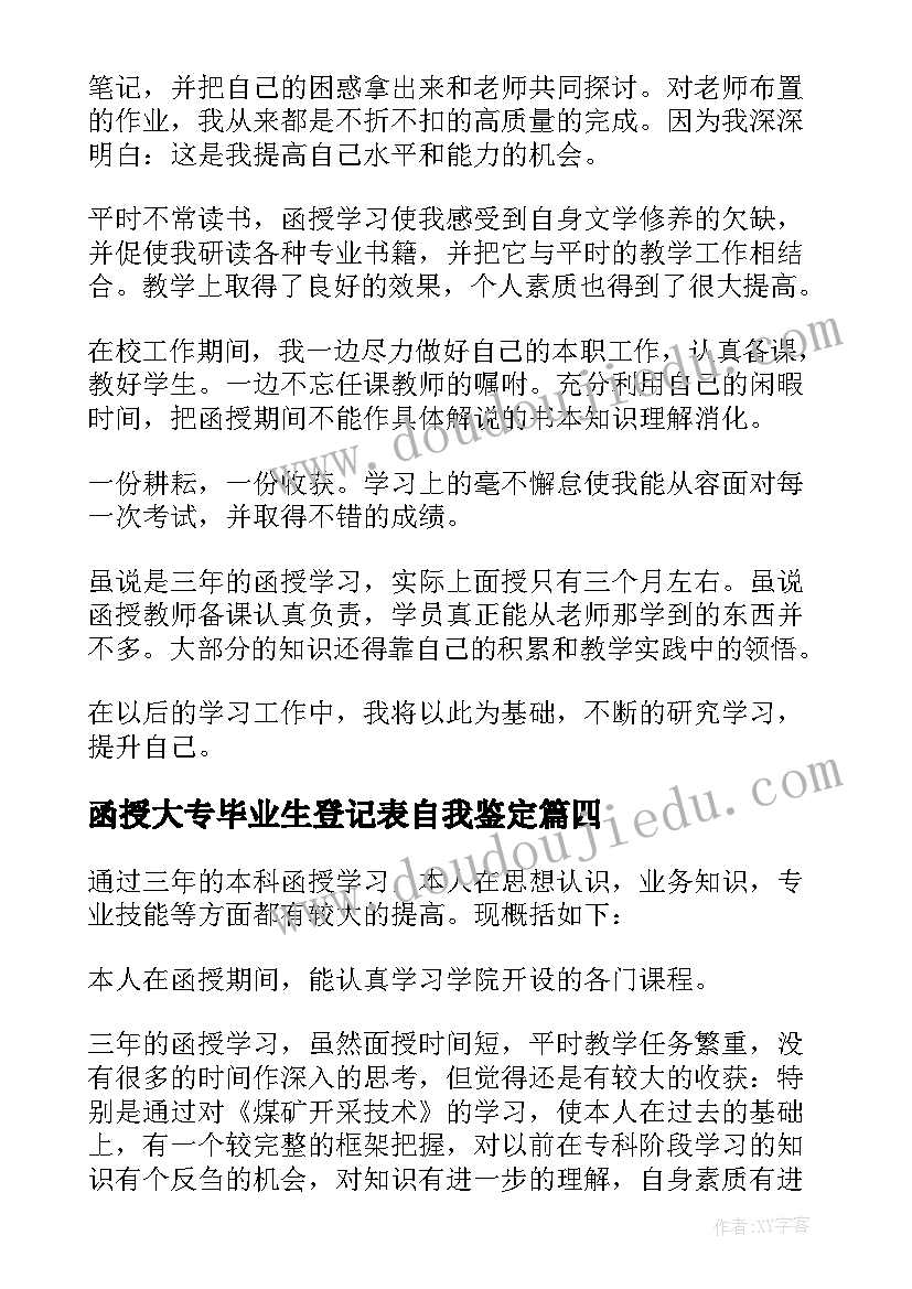 最新函授大专毕业生登记表自我鉴定(模板8篇)