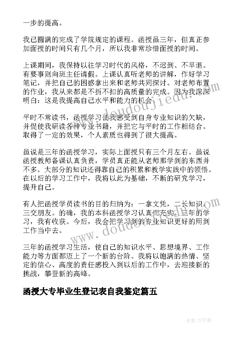 最新函授大专毕业生登记表自我鉴定(模板8篇)