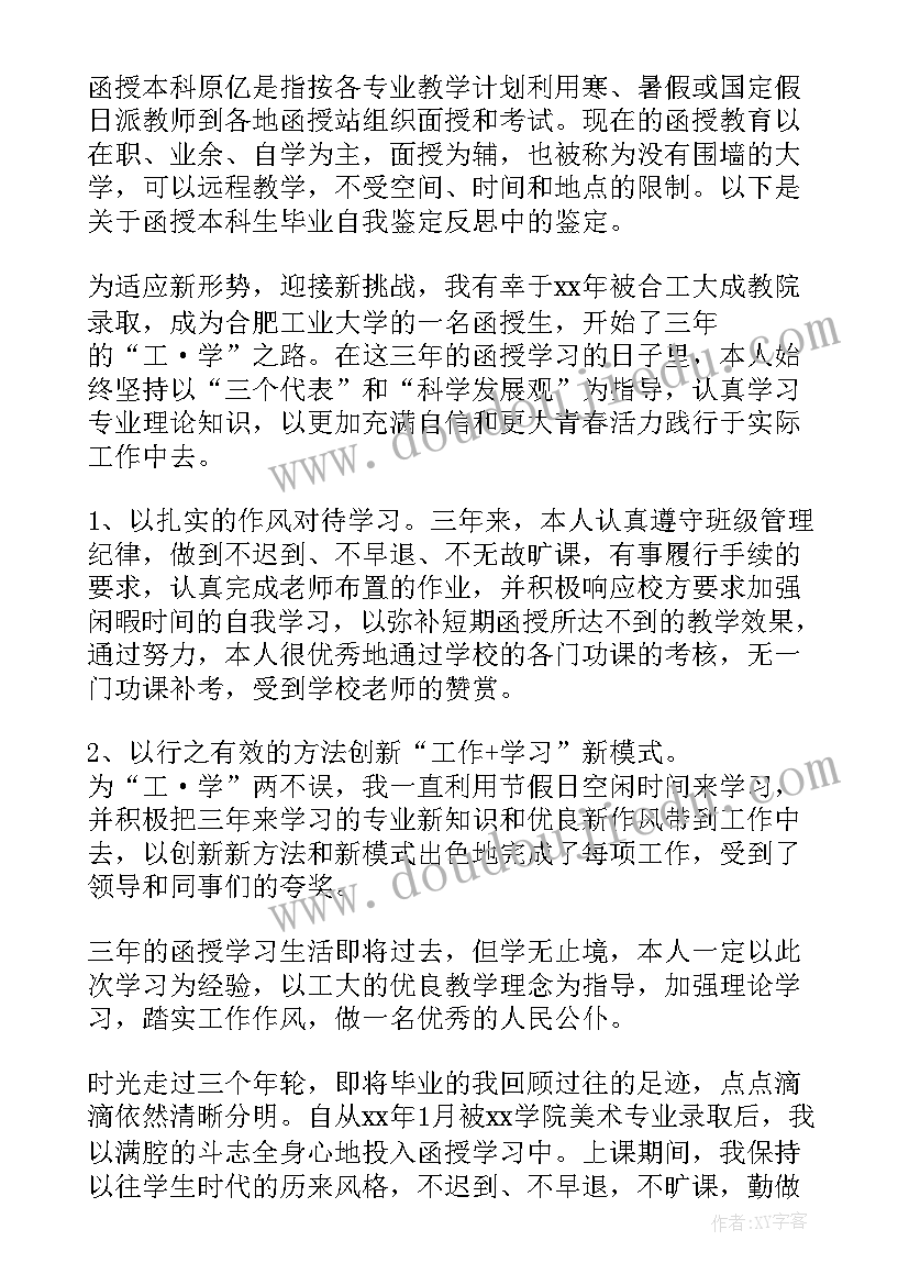 最新函授大专毕业生登记表自我鉴定(模板8篇)