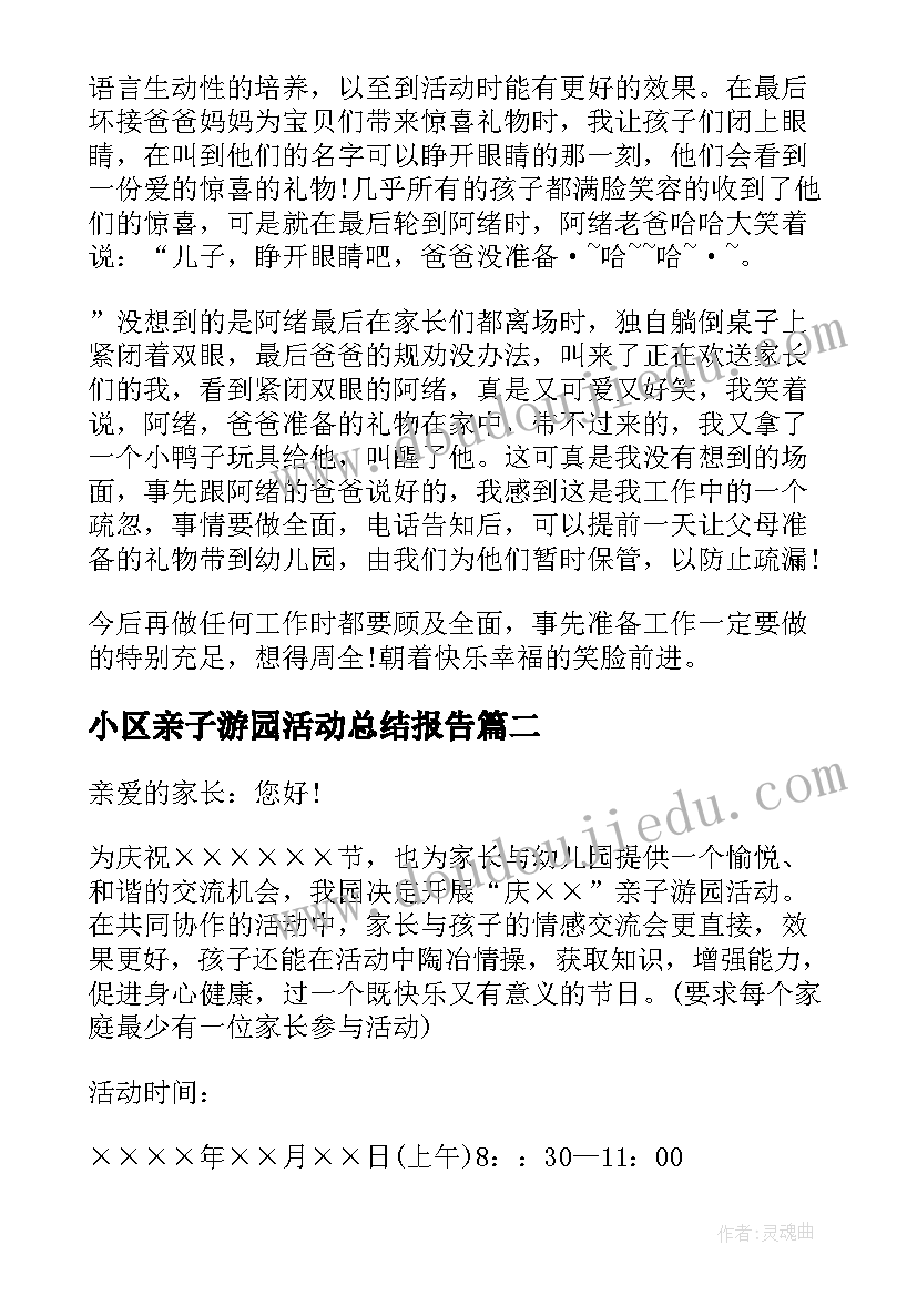 小区亲子游园活动总结报告 亲子游园活动总结(实用5篇)