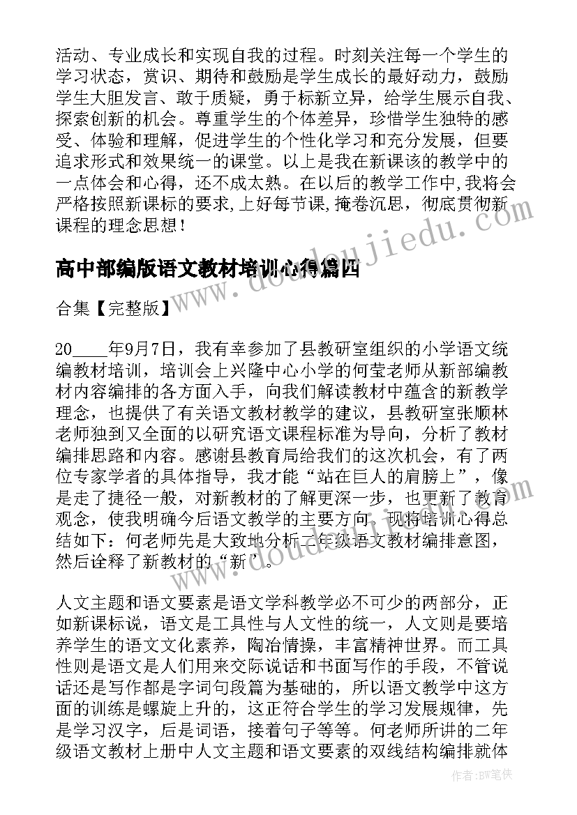 2023年高中部编版语文教材培训心得(实用10篇)