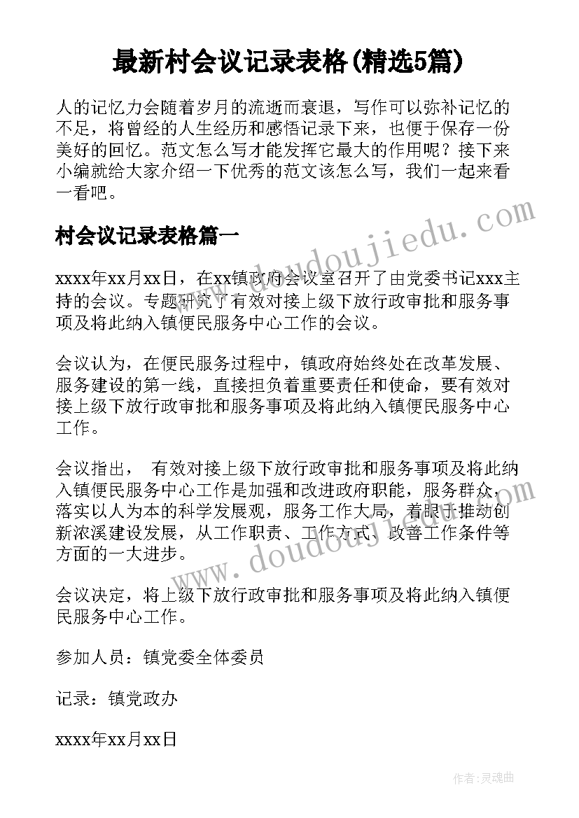 最新村会议记录表格(精选5篇)