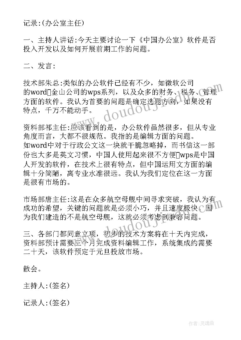 最新村会议记录表格(精选5篇)