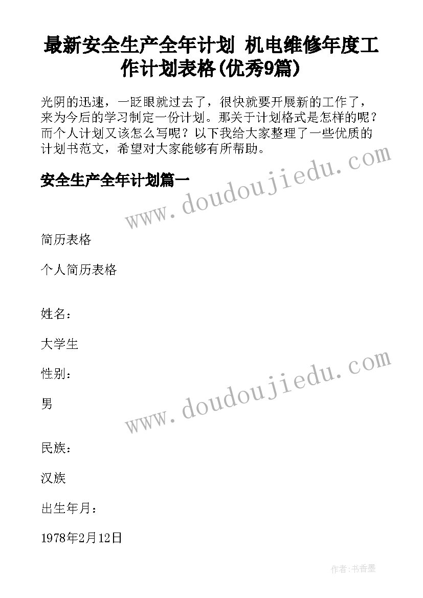 最新安全生产全年计划 机电维修年度工作计划表格(优秀9篇)