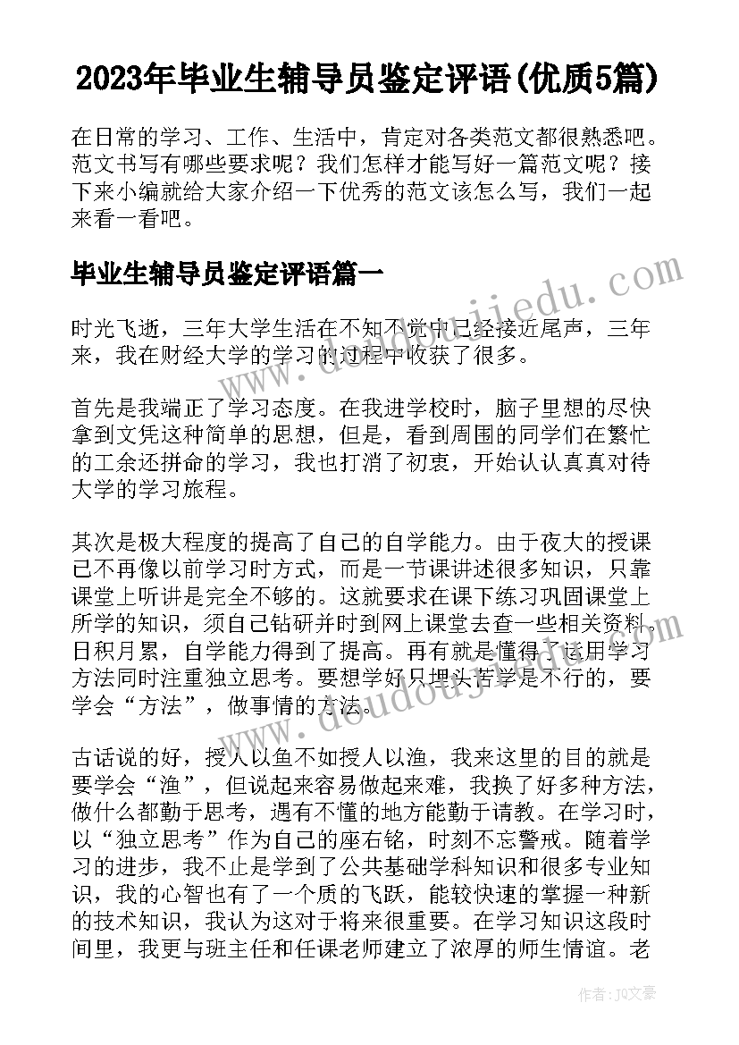 2023年毕业生辅导员鉴定评语(优质5篇)