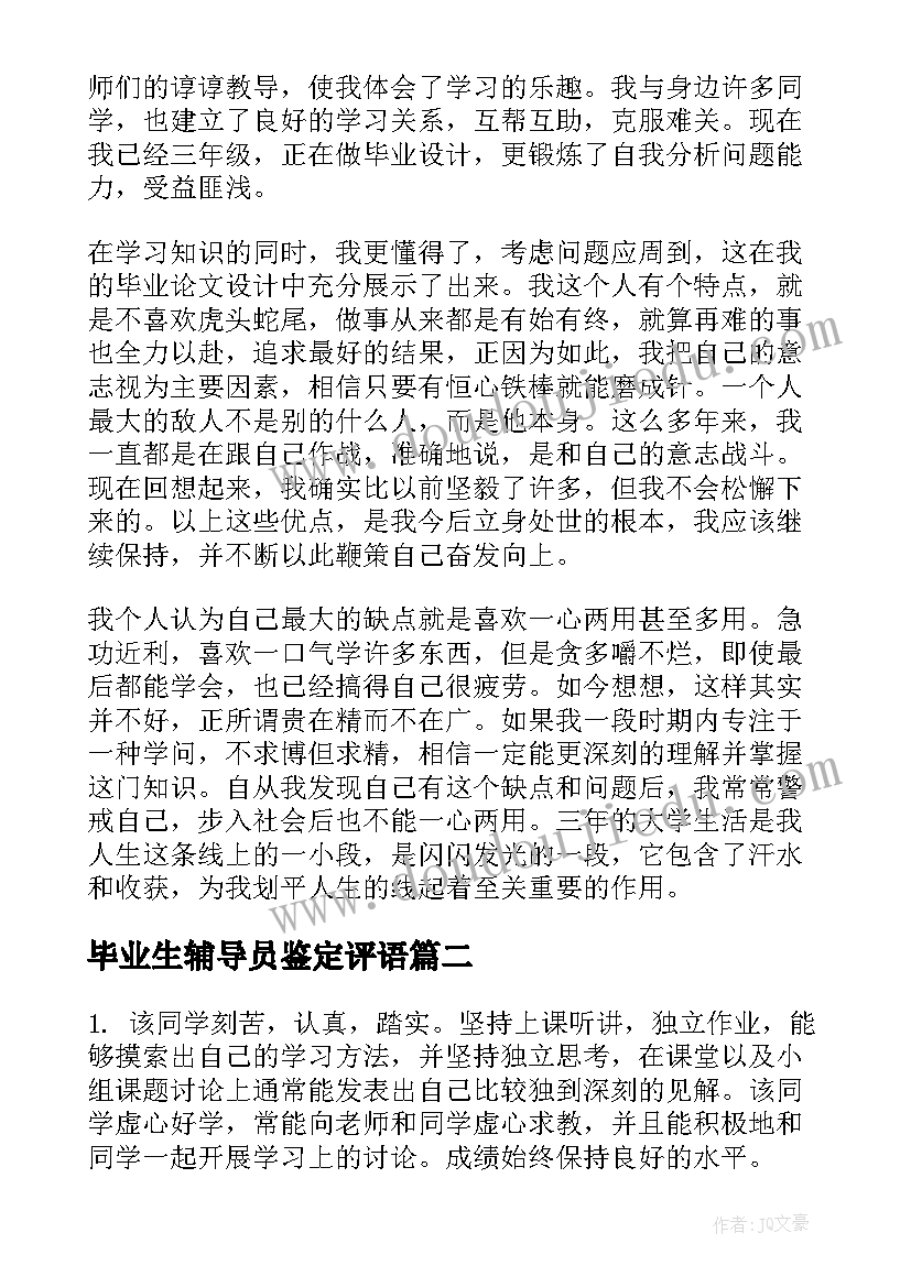 2023年毕业生辅导员鉴定评语(优质5篇)