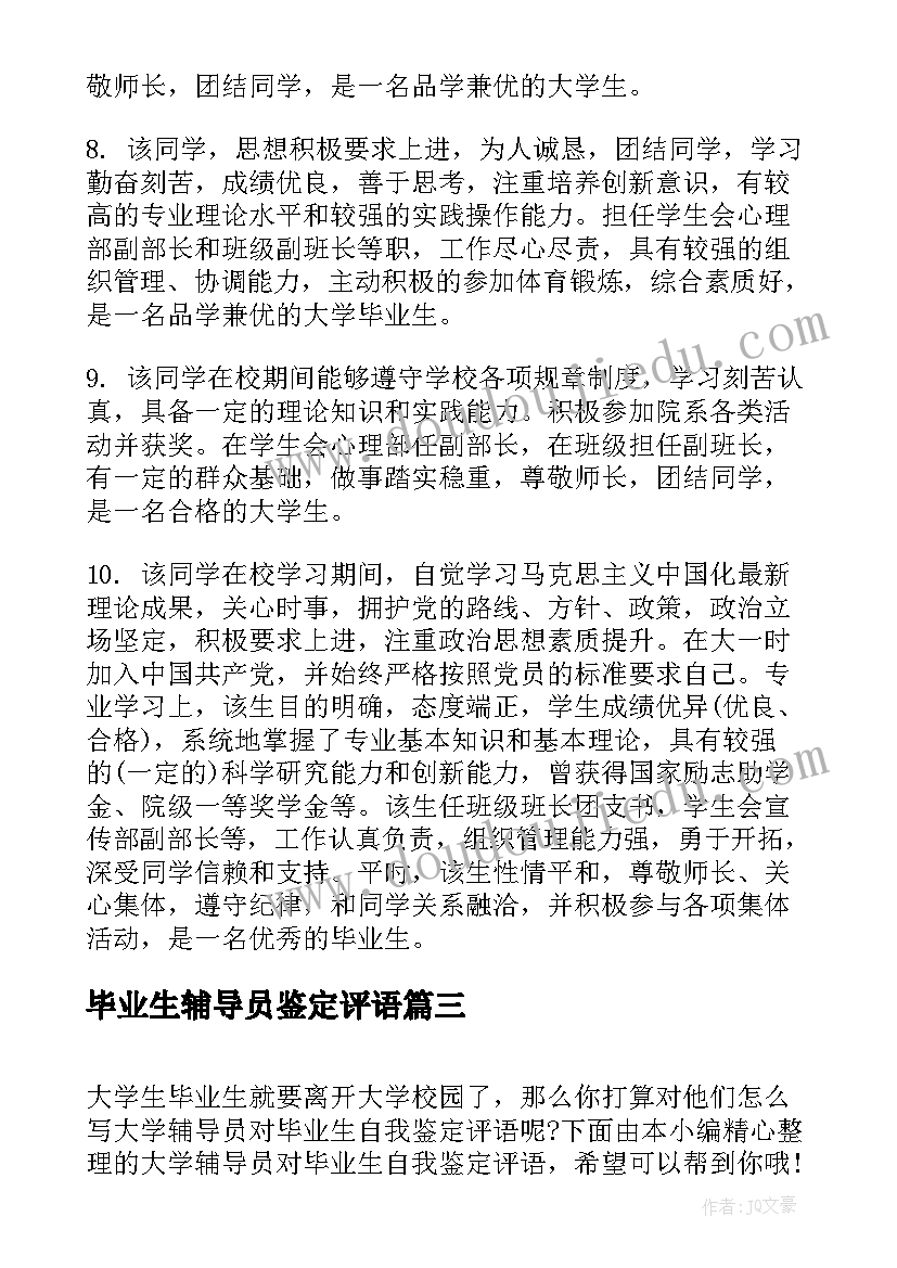 2023年毕业生辅导员鉴定评语(优质5篇)