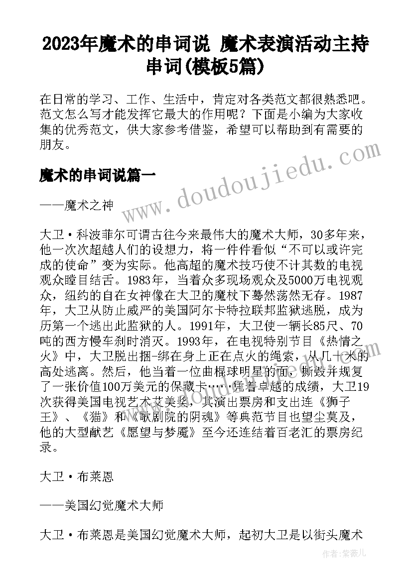 2023年魔术的串词说 魔术表演活动主持串词(模板5篇)