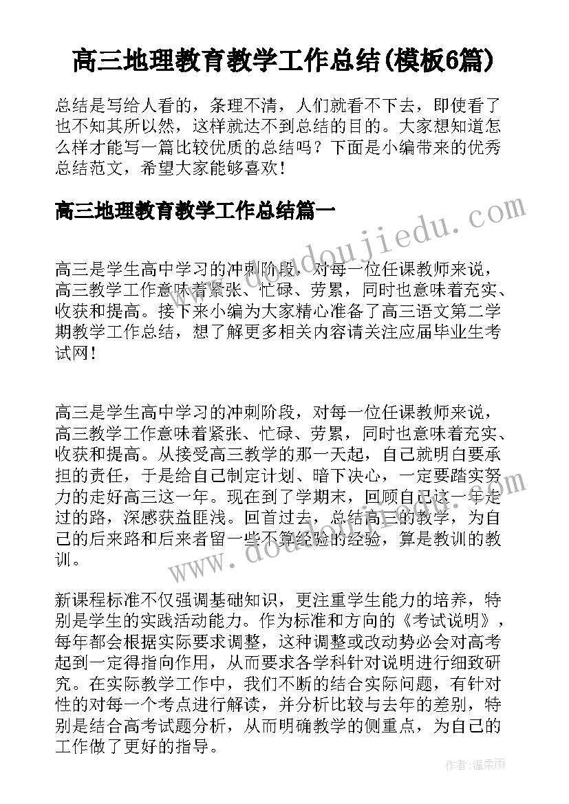 高三地理教育教学工作总结(模板6篇)