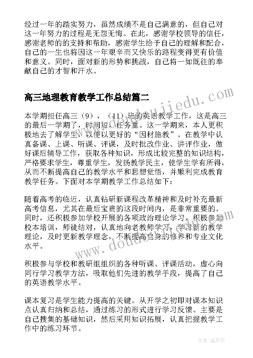 高三地理教育教学工作总结(模板6篇)