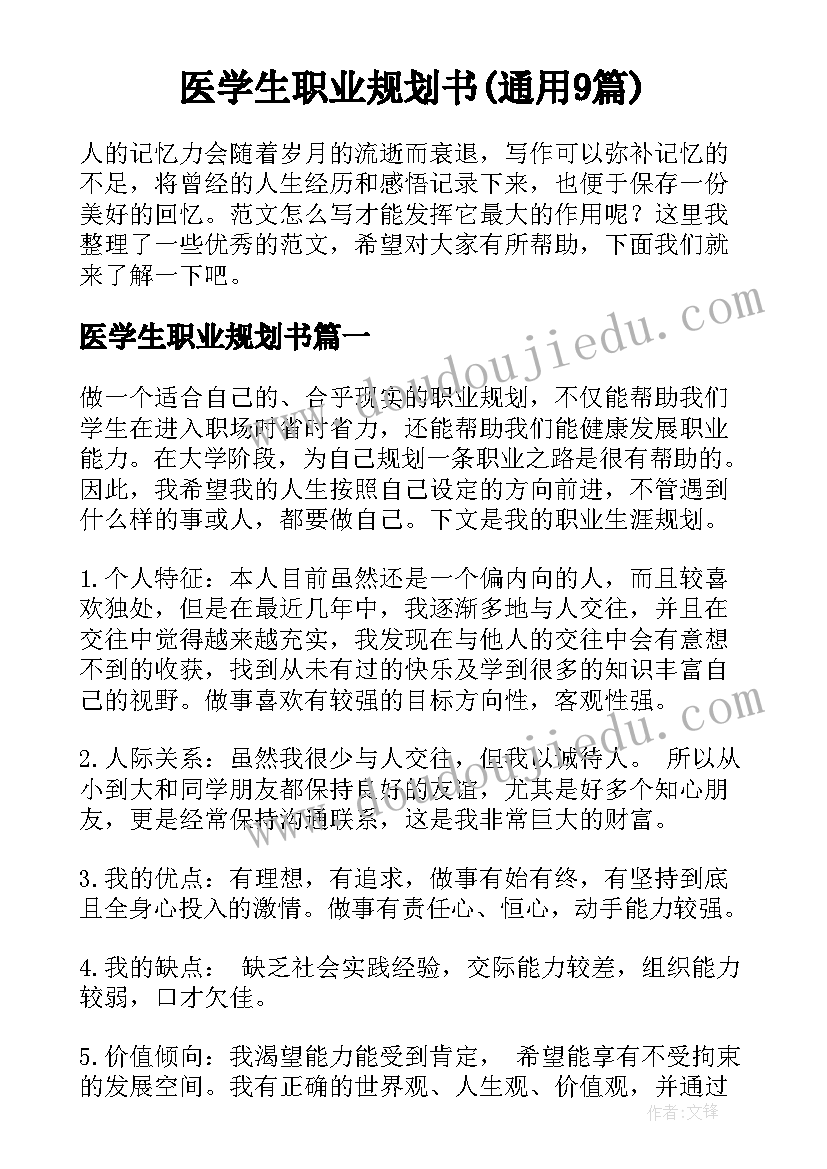 医学生职业规划书(通用9篇)