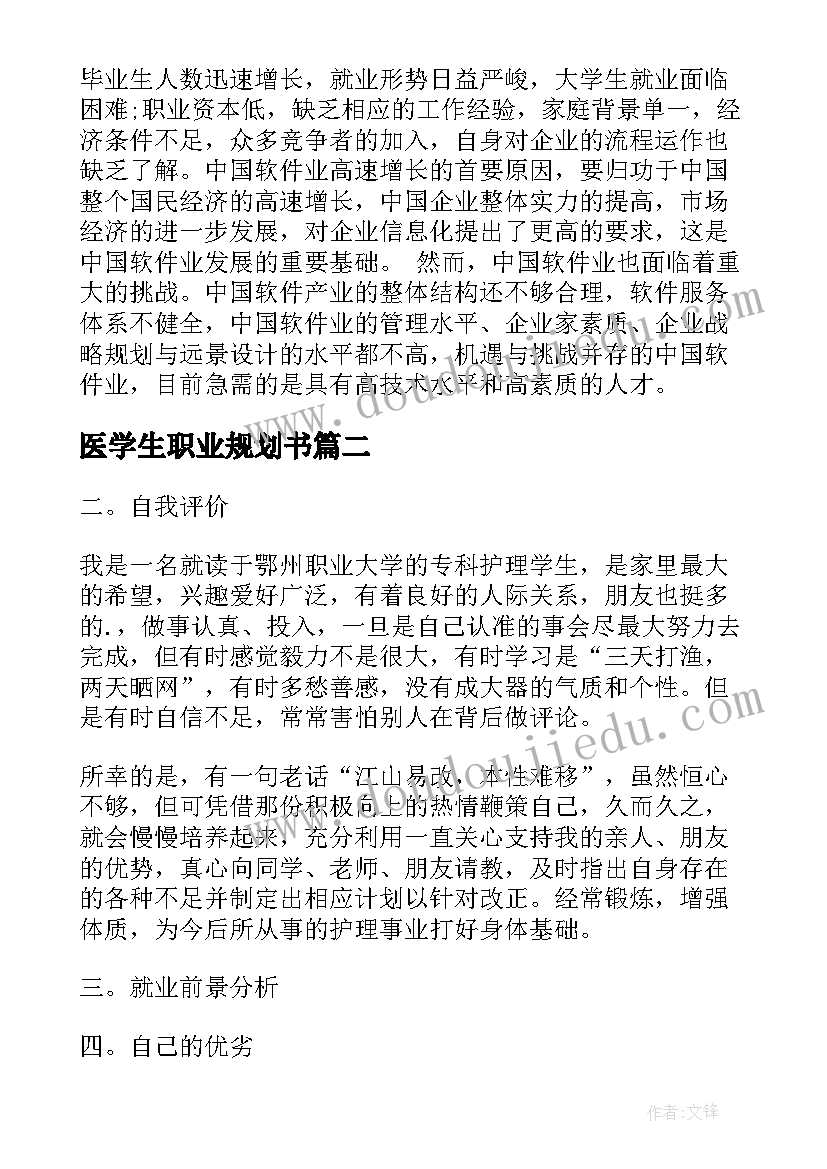 医学生职业规划书(通用9篇)