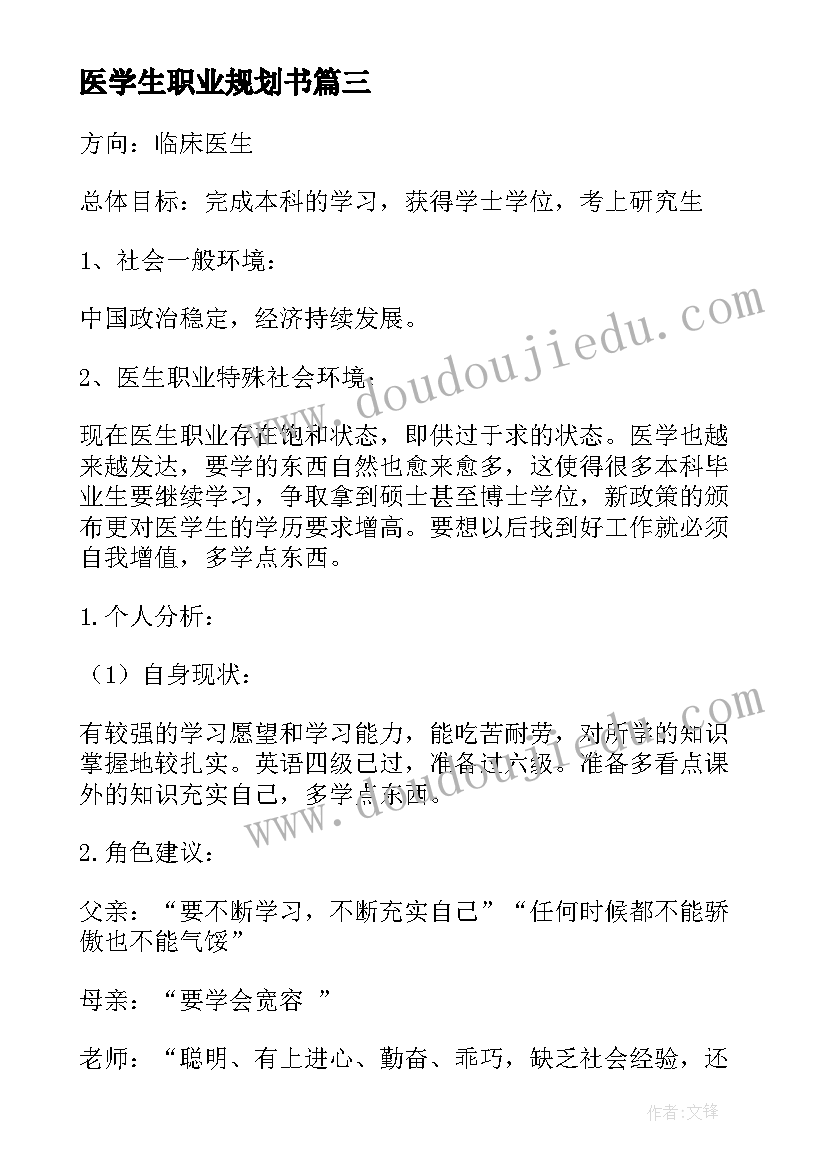 医学生职业规划书(通用9篇)