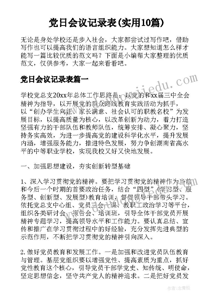 党日会议记录表(实用10篇)