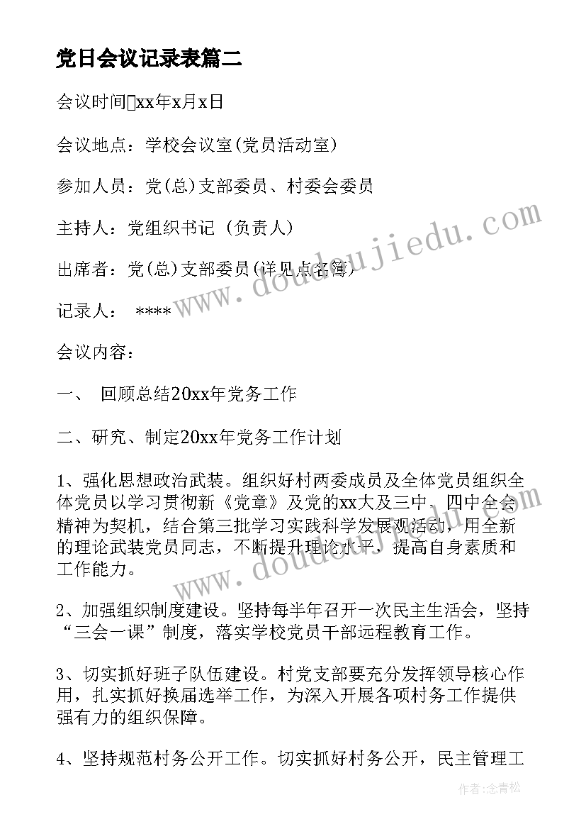 党日会议记录表(实用10篇)