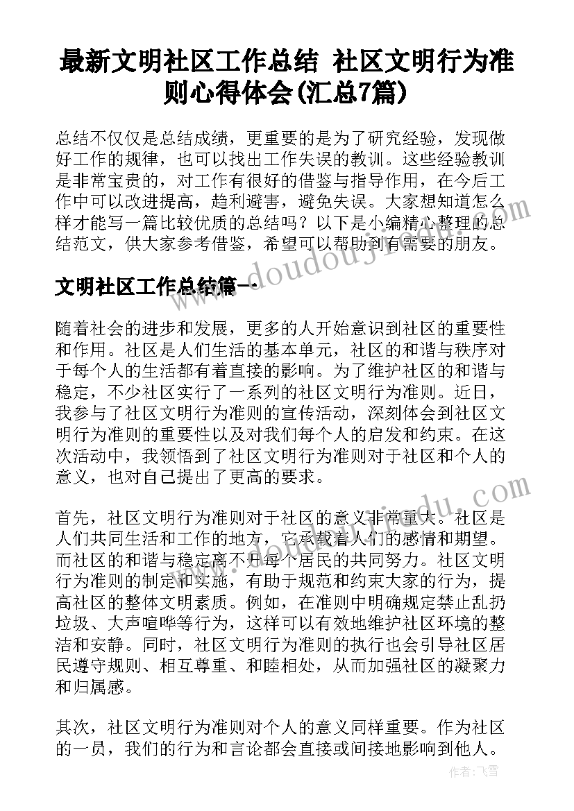 最新文明社区工作总结 社区文明行为准则心得体会(汇总7篇)