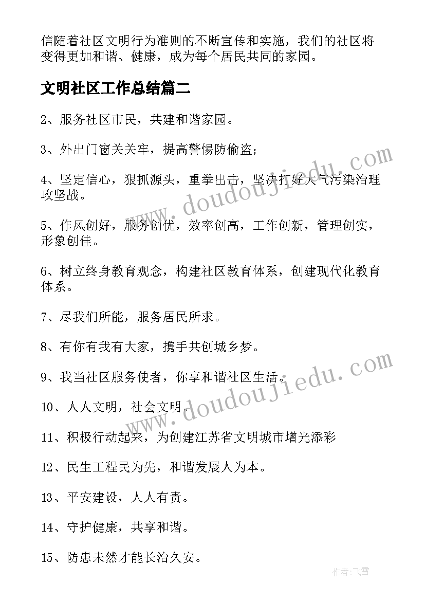 最新文明社区工作总结 社区文明行为准则心得体会(汇总7篇)