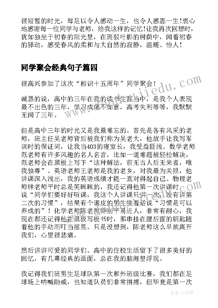 最新同学聚会经典句子 高中同学聚会感言(实用5篇)