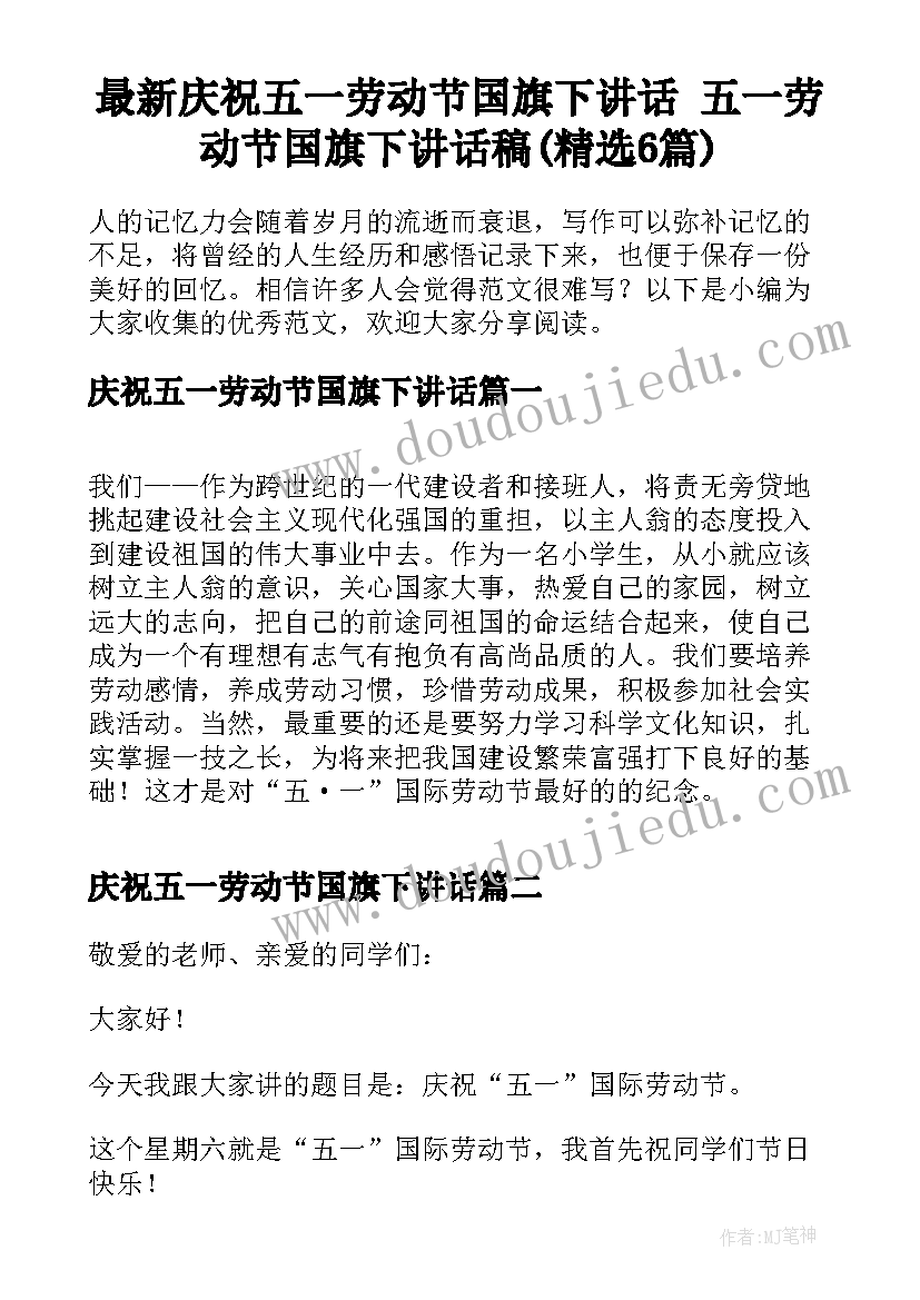 最新庆祝五一劳动节国旗下讲话 五一劳动节国旗下讲话稿(精选6篇)