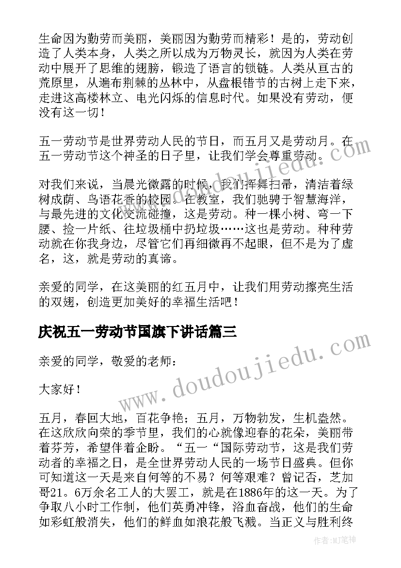 最新庆祝五一劳动节国旗下讲话 五一劳动节国旗下讲话稿(精选6篇)