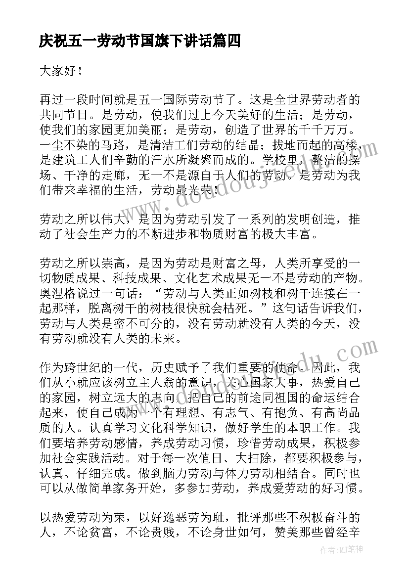 最新庆祝五一劳动节国旗下讲话 五一劳动节国旗下讲话稿(精选6篇)