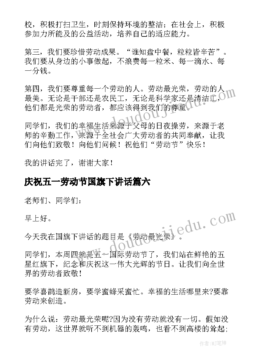 最新庆祝五一劳动节国旗下讲话 五一劳动节国旗下讲话稿(精选6篇)