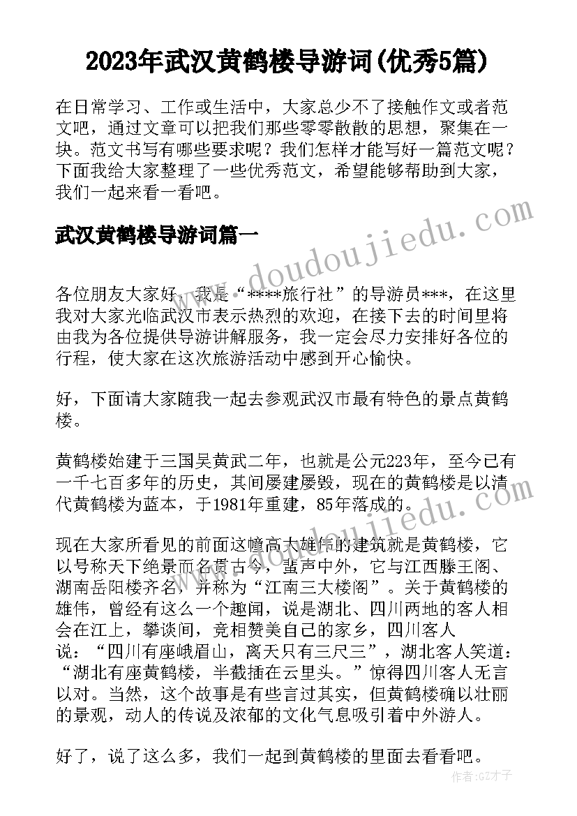 2023年武汉黄鹤楼导游词(优秀5篇)