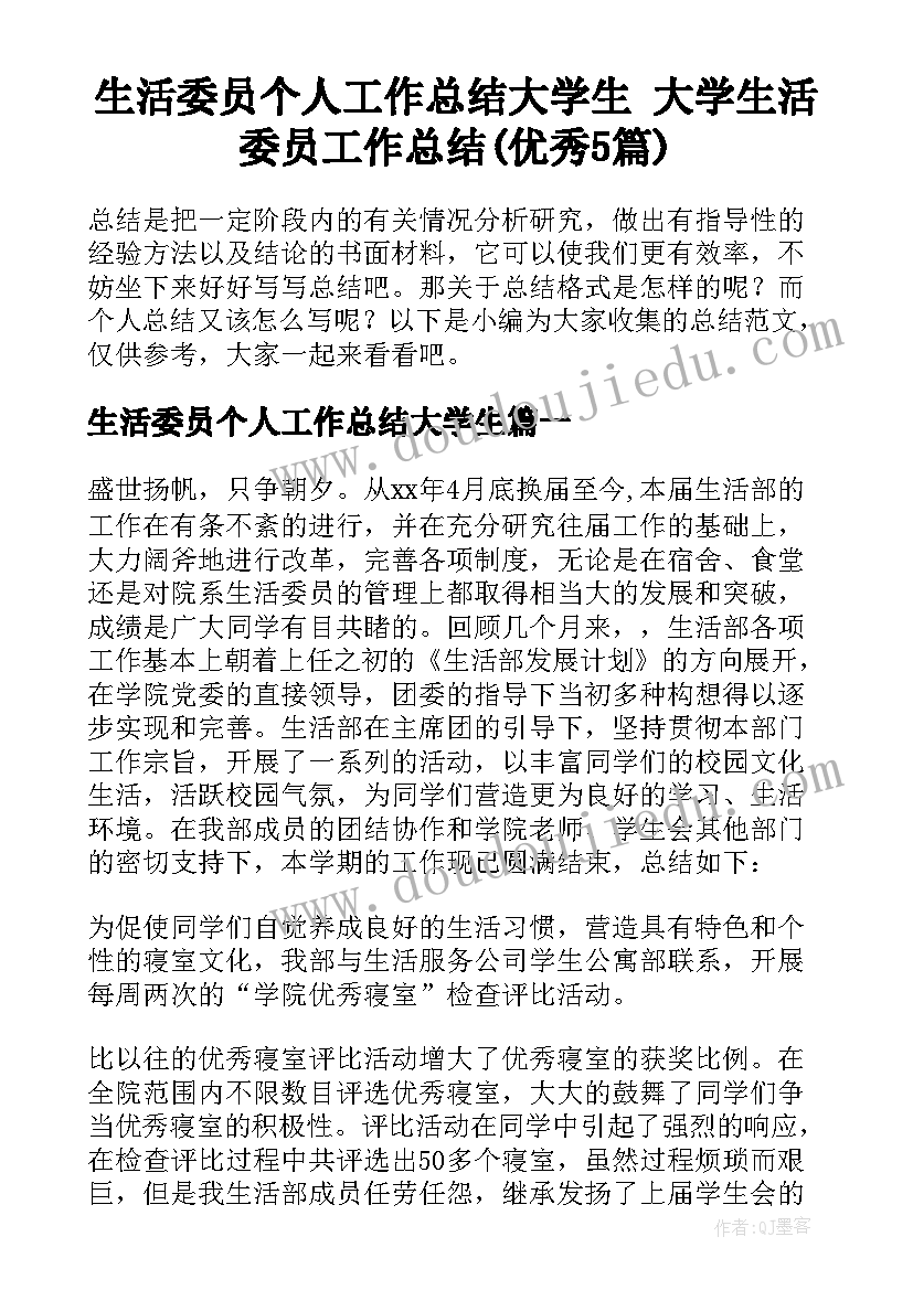 生活委员个人工作总结大学生 大学生活委员工作总结(优秀5篇)