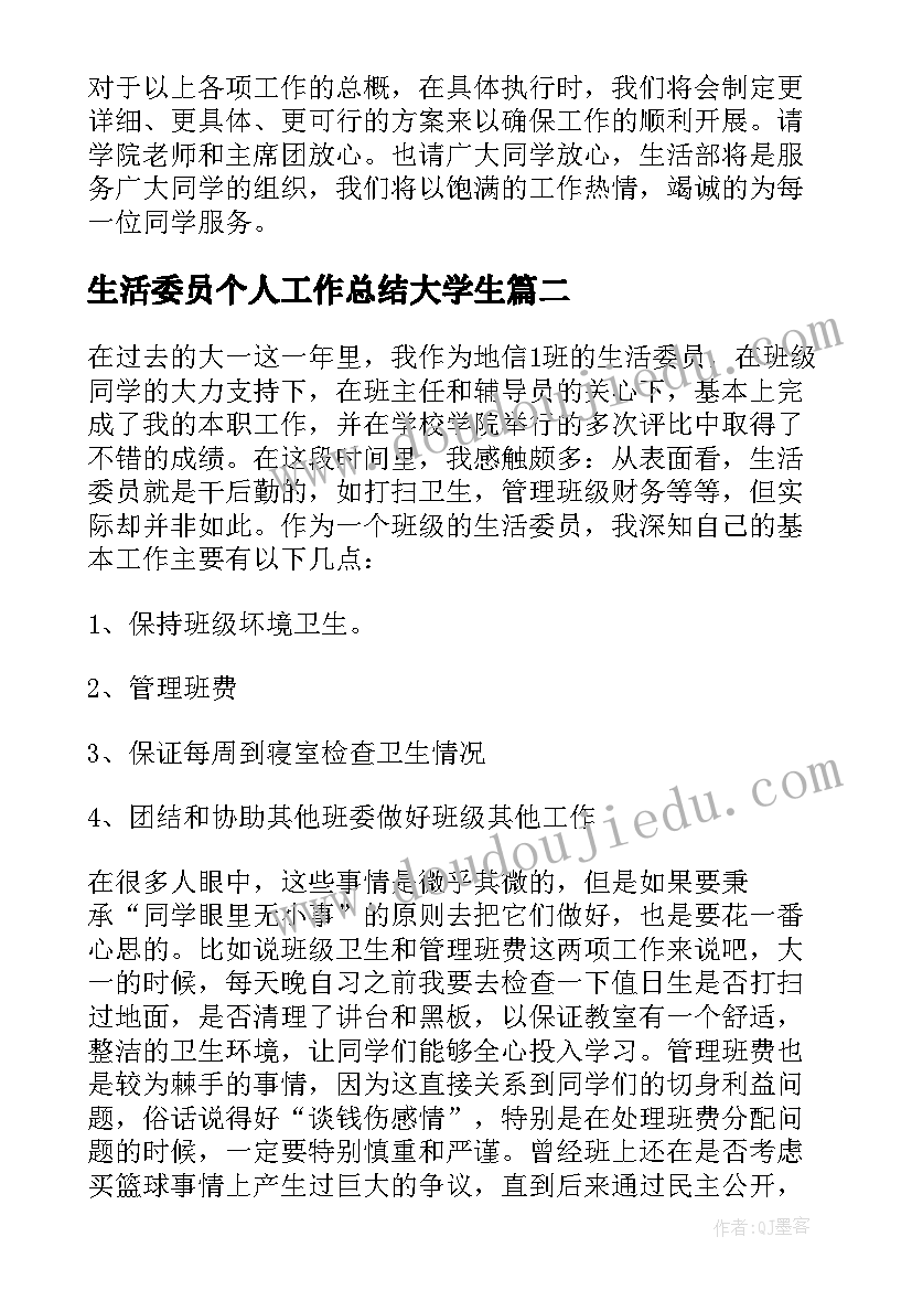 生活委员个人工作总结大学生 大学生活委员工作总结(优秀5篇)