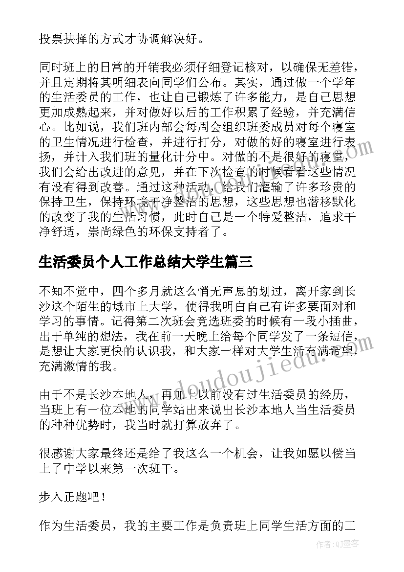 生活委员个人工作总结大学生 大学生活委员工作总结(优秀5篇)