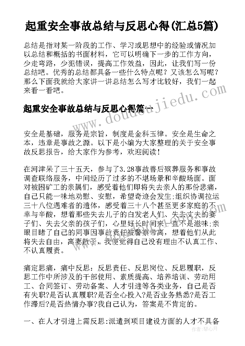 起重安全事故总结与反思心得(汇总5篇)