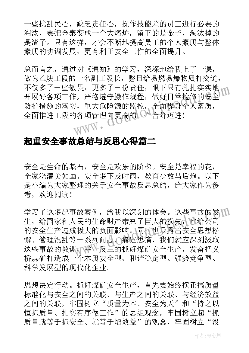 起重安全事故总结与反思心得(汇总5篇)