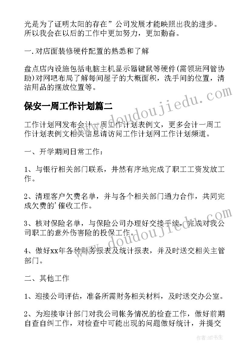 2023年保安一周工作计划(优秀8篇)