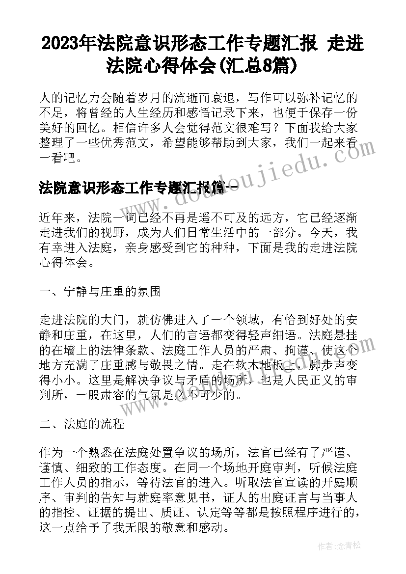 2023年法院意识形态工作专题汇报 走进法院心得体会(汇总8篇)