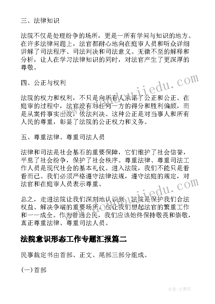 2023年法院意识形态工作专题汇报 走进法院心得体会(汇总8篇)