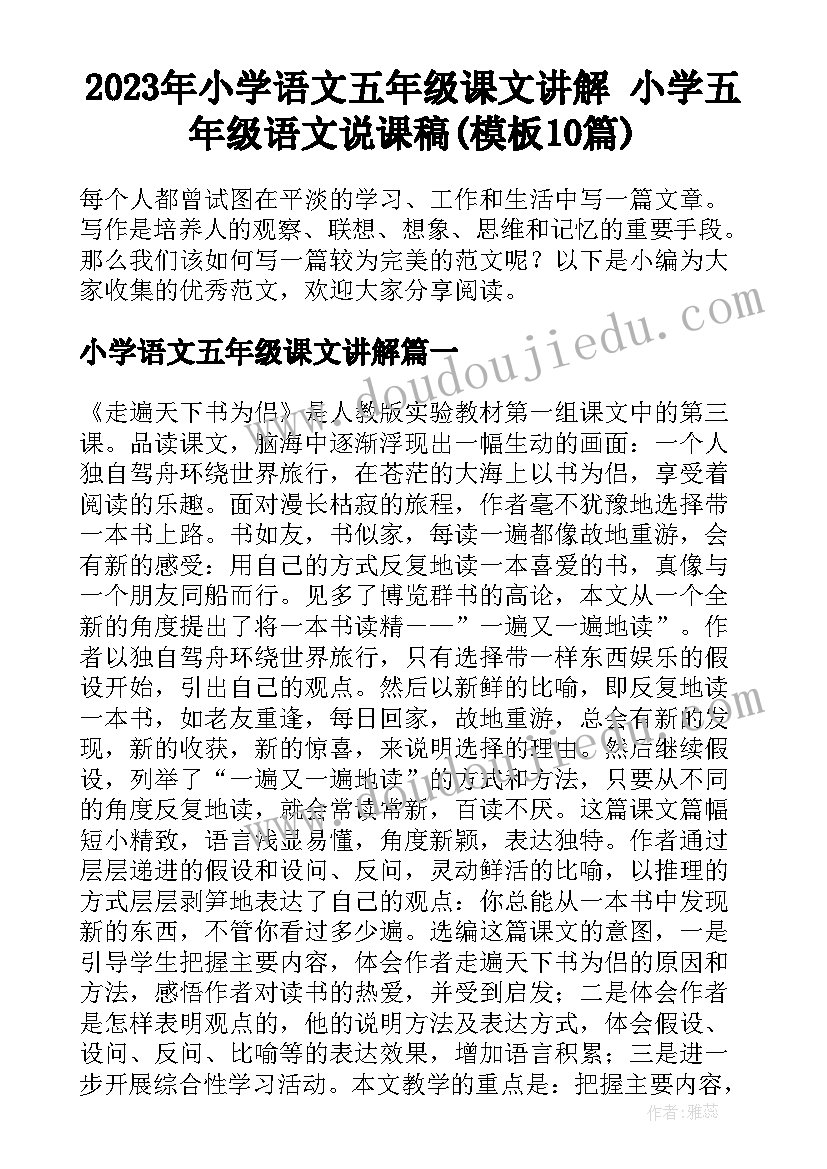 2023年小学语文五年级课文讲解 小学五年级语文说课稿(模板10篇)