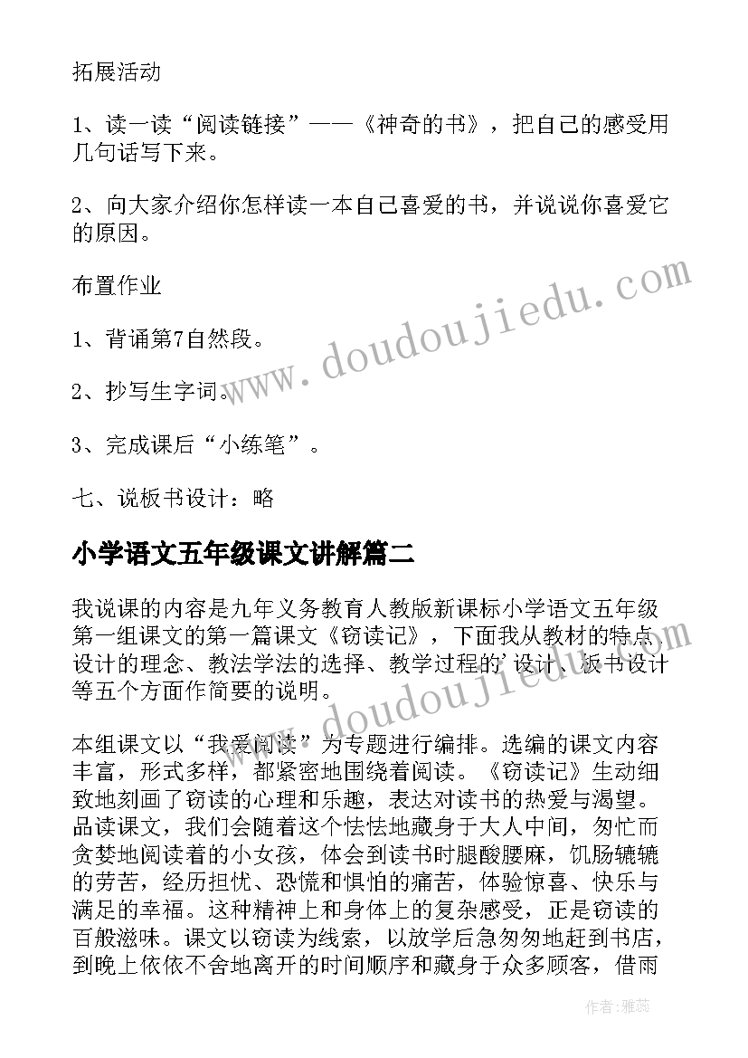 2023年小学语文五年级课文讲解 小学五年级语文说课稿(模板10篇)