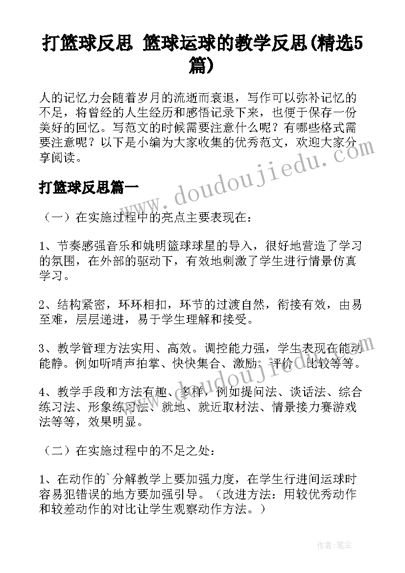 打篮球反思 篮球运球的教学反思(精选5篇)