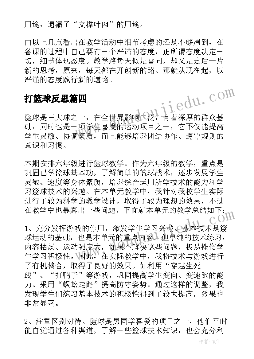 打篮球反思 篮球运球的教学反思(精选5篇)