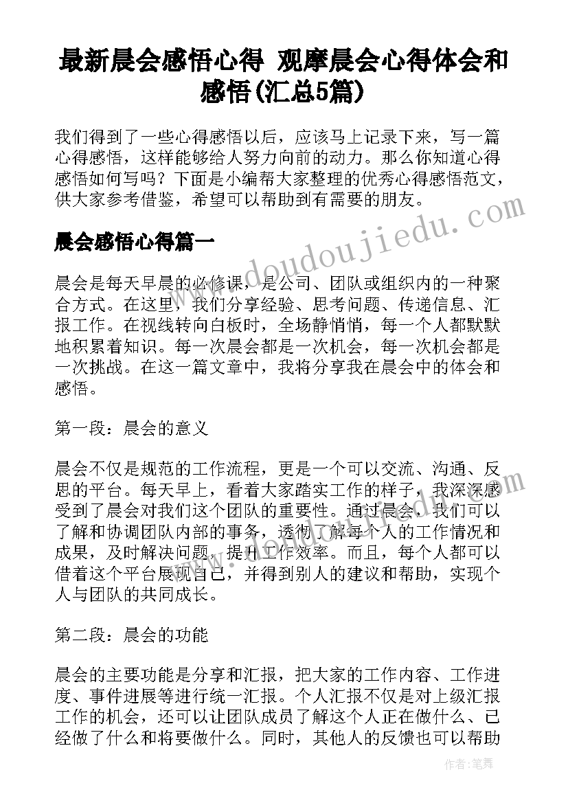 最新晨会感悟心得 观摩晨会心得体会和感悟(汇总5篇)