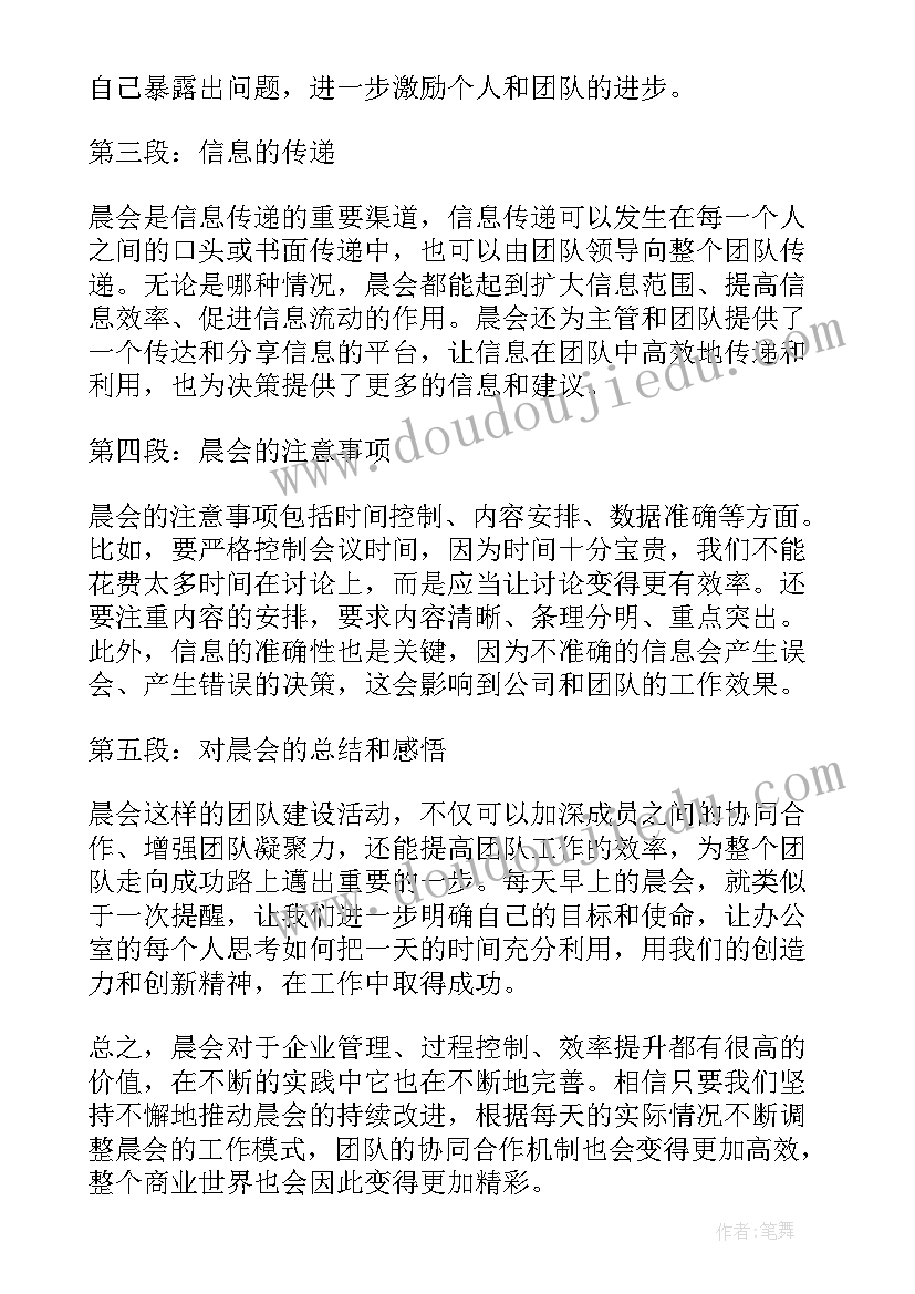 最新晨会感悟心得 观摩晨会心得体会和感悟(汇总5篇)