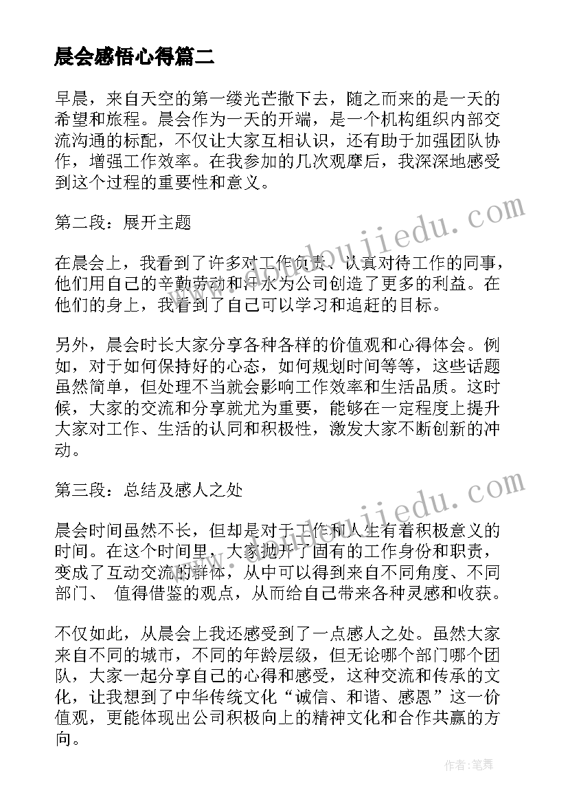 最新晨会感悟心得 观摩晨会心得体会和感悟(汇总5篇)