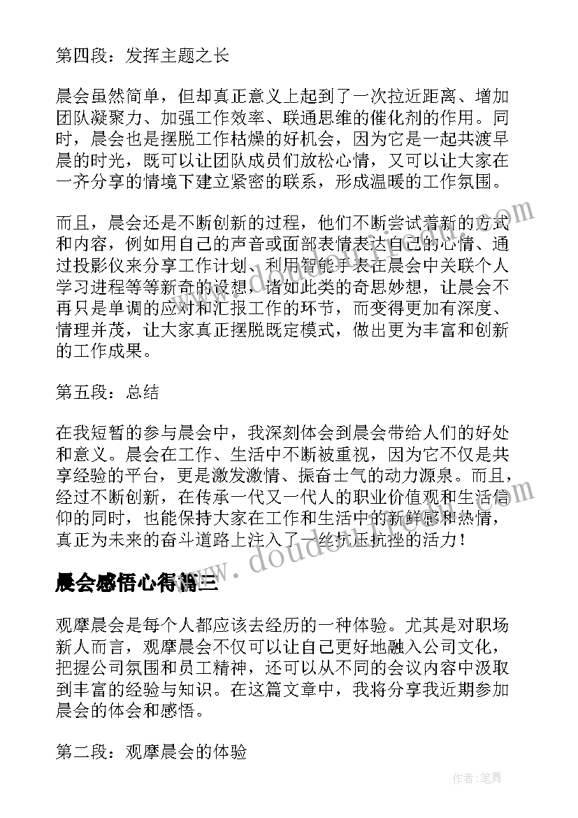 最新晨会感悟心得 观摩晨会心得体会和感悟(汇总5篇)