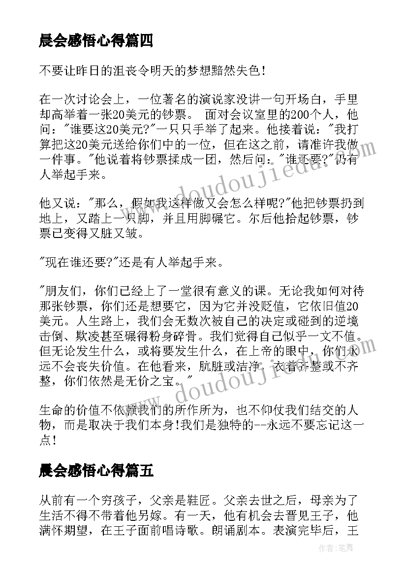 最新晨会感悟心得 观摩晨会心得体会和感悟(汇总5篇)