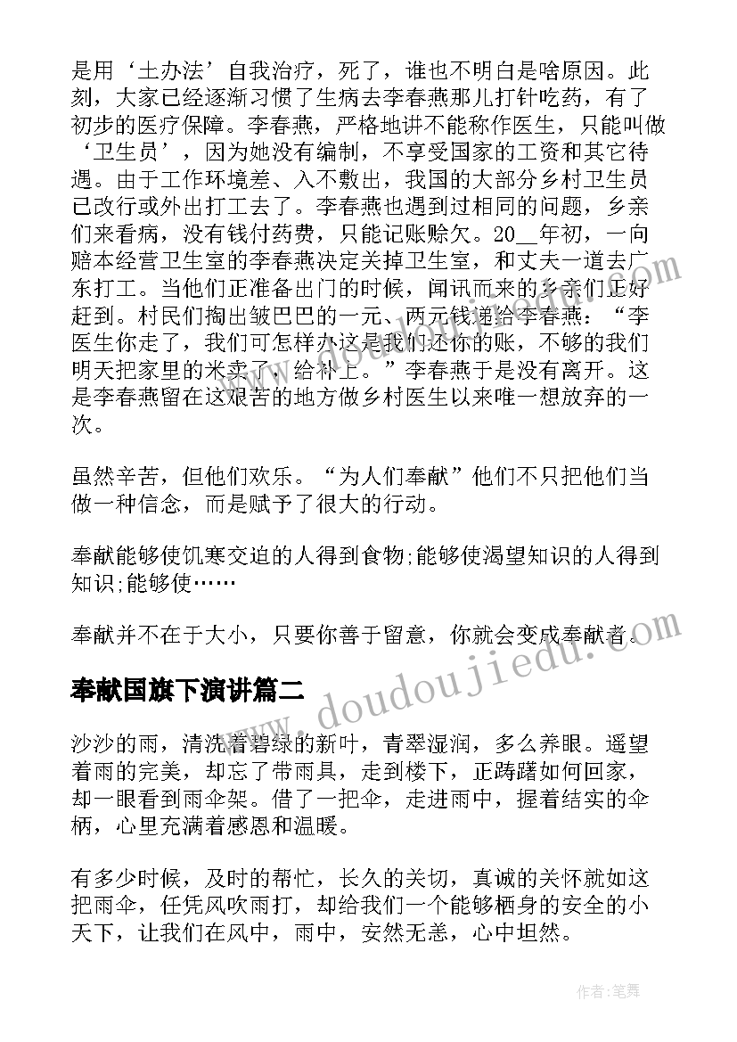 奉献国旗下演讲 奉献国旗下讲话稿(汇总5篇)